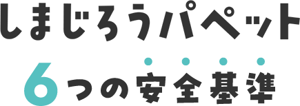 しまじろうパペット6つの安全基準