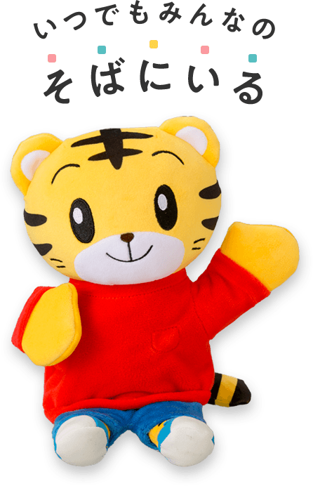 いつでもみんなのそばにいる