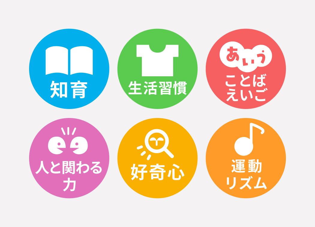 1・2歳の今にぴったりの6テーマをご用意!