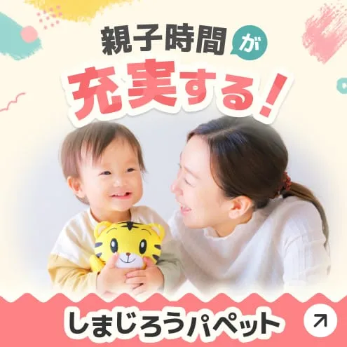 しまじろうパペット