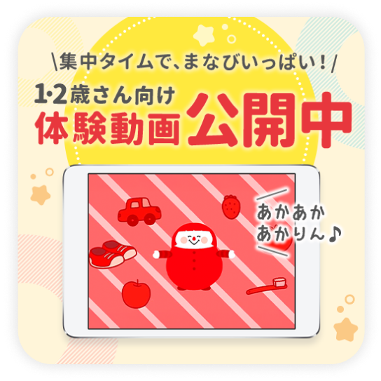 1.2歳さん向け体験動画公開中