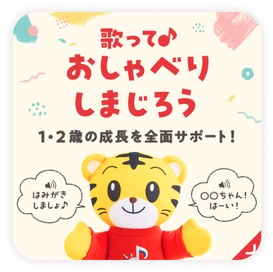 歌っておしゃべりしまじろう