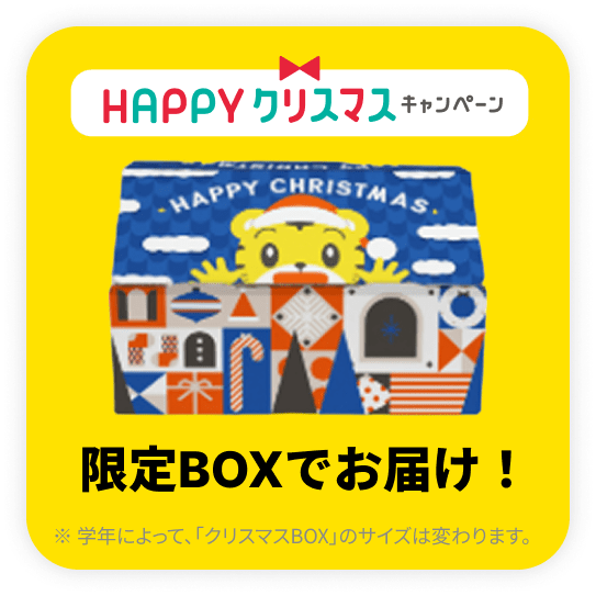 限定BOXでお届け！