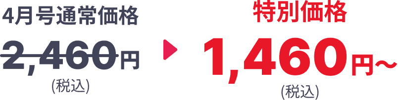 4月号通常価格 2,460円(税込) → 特別価格1,460円〜(税込)