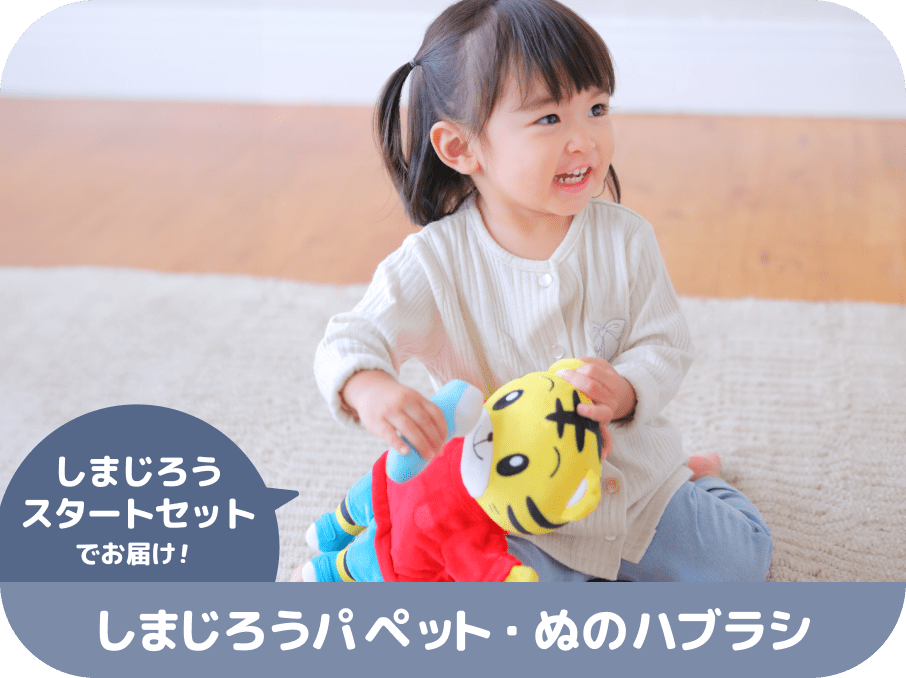 公式】1・2歳向け通信教育の〈こどもちゃれんじぷち〉|しまじろう 公式】1・2歳向け通信教育の〈こどもちゃれんじぷち〉|しまじろう