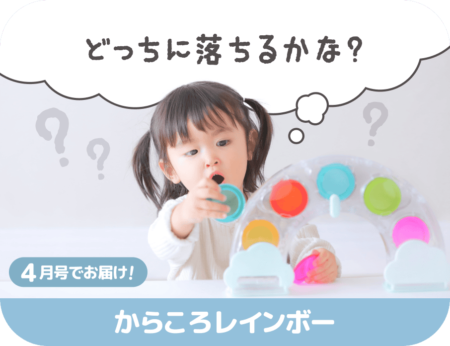 4月号でお届け!からころレインボー