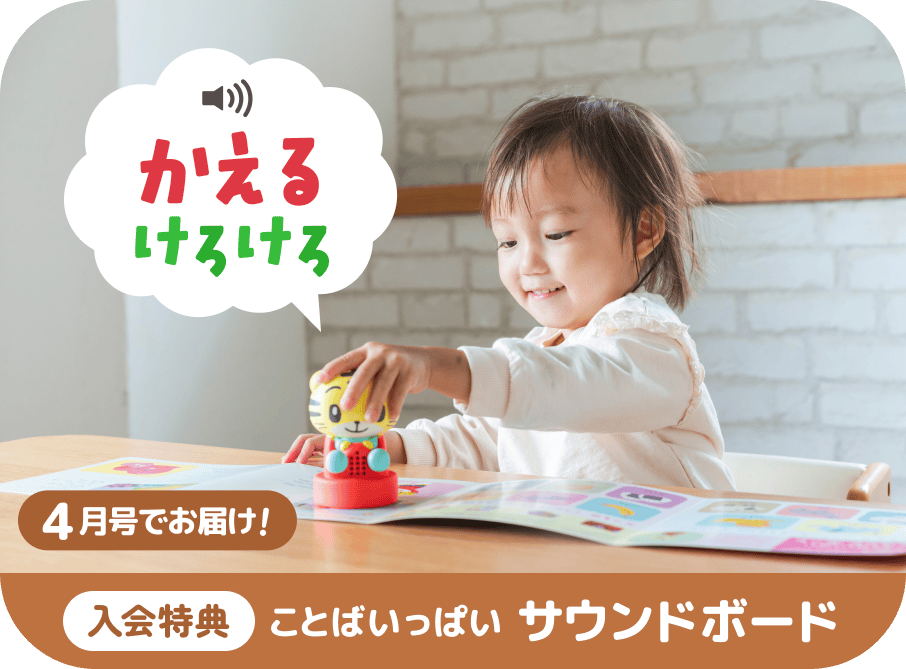 4月号でお届け!【入会特典】ことばいっぱいサウンドボード