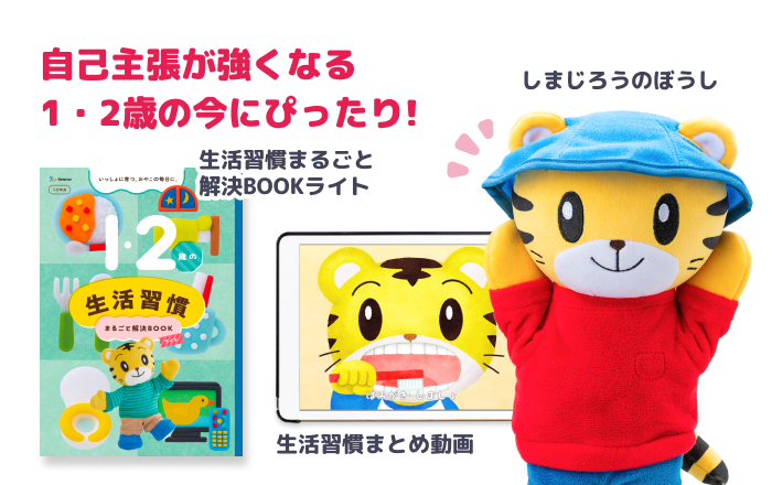 公式】1・2歳向け通信教育の〈こどもちゃれんじぷち〉｜しまじろう