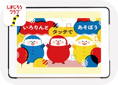 しまじろうクラブ
