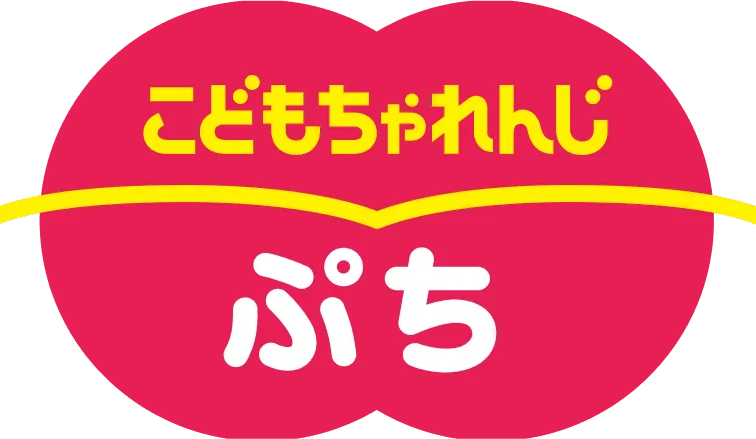 こどもちゃれんじ ぷち