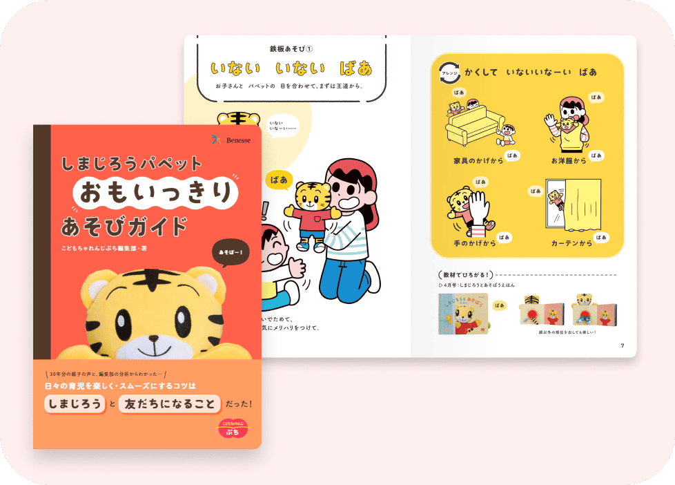 しまじろうパペットおもいっきりあそびガイド