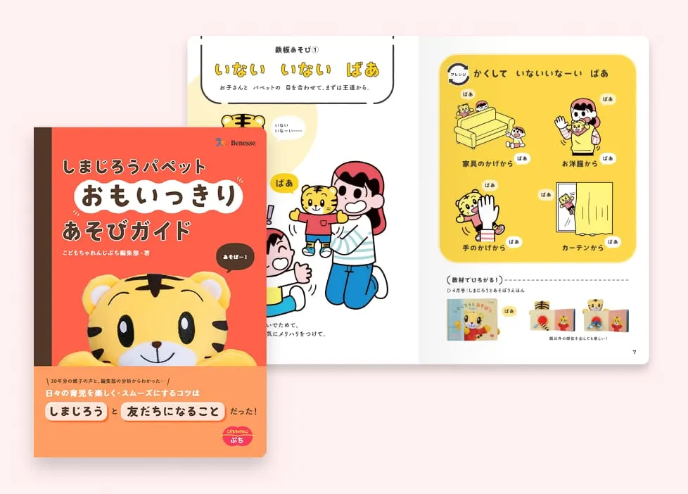 しまじろうパペット おもいっきりあそびガイド