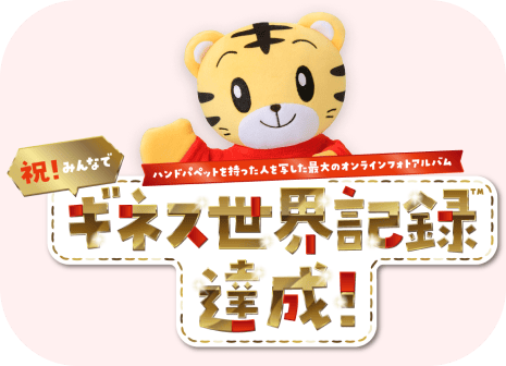 しまじろうパペット