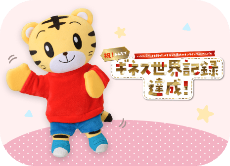公式】1・2歳向け通信教育の〈こどもちゃれんじぷち〉|しまじろう 公式】1・2歳向け通信教育の〈こどもちゃれんじぷち〉|しまじろう