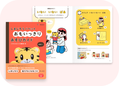 公式】1・2歳向け通信教育の〈こどもちゃれんじぷち〉|しまじろう 公式】1・2歳向け通信教育の〈こどもちゃれんじぷち〉|しまじろう
