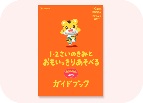 公式】1・2歳向け通信教育の〈こどもちゃれんじぷち〉|しまじろう 公式】1・2歳向け通信教育の〈こどもちゃれんじぷち〉|しまじろう