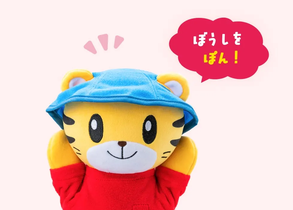 しまじろうのぼうし