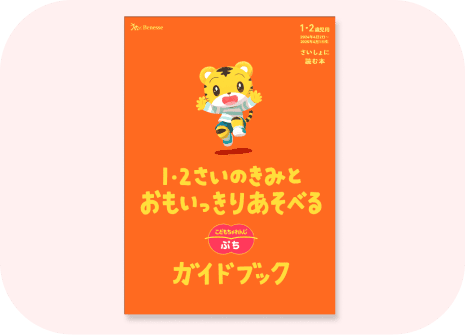 公式】1・2歳向け通信教育の〈こどもちゃれんじぷち 公式】1・2歳向け通信教育の〈こどもちゃれんじぷち