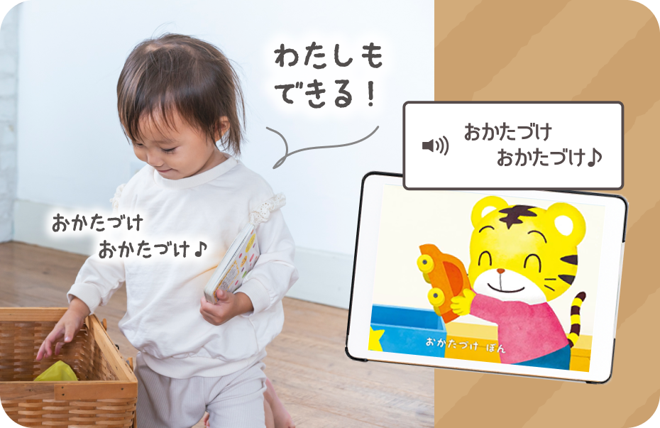 しまじろうの存在で、「ぼくもできる!」と挑戦したくなる