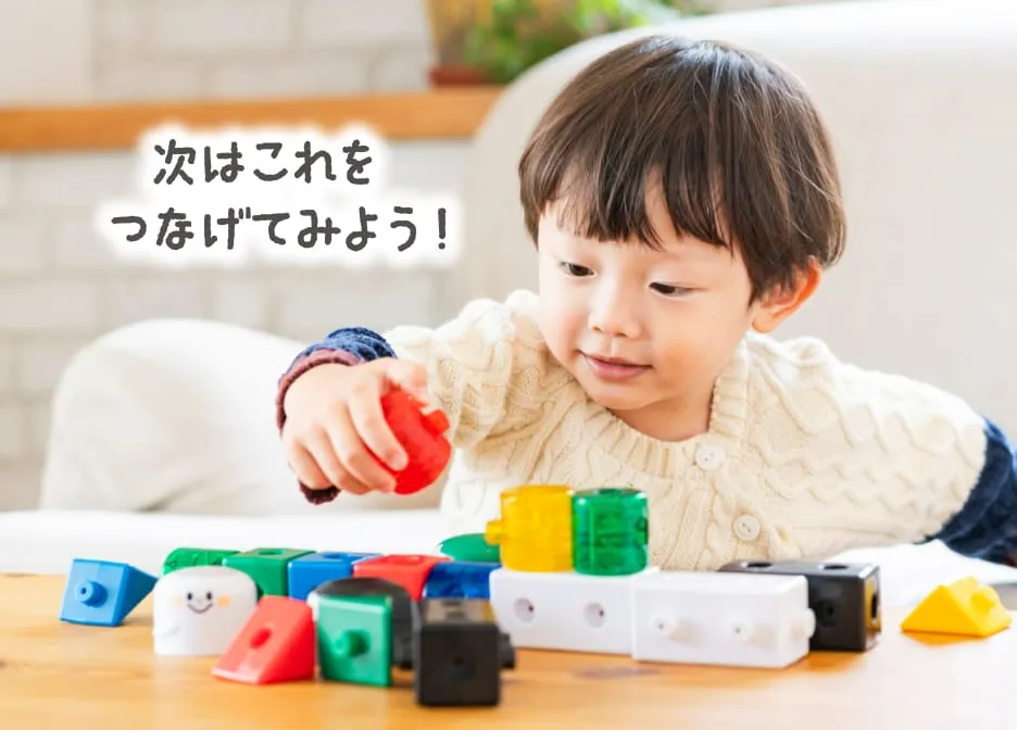 自由な発想でくり返し取り組めて自分なりの遊びを広げられる