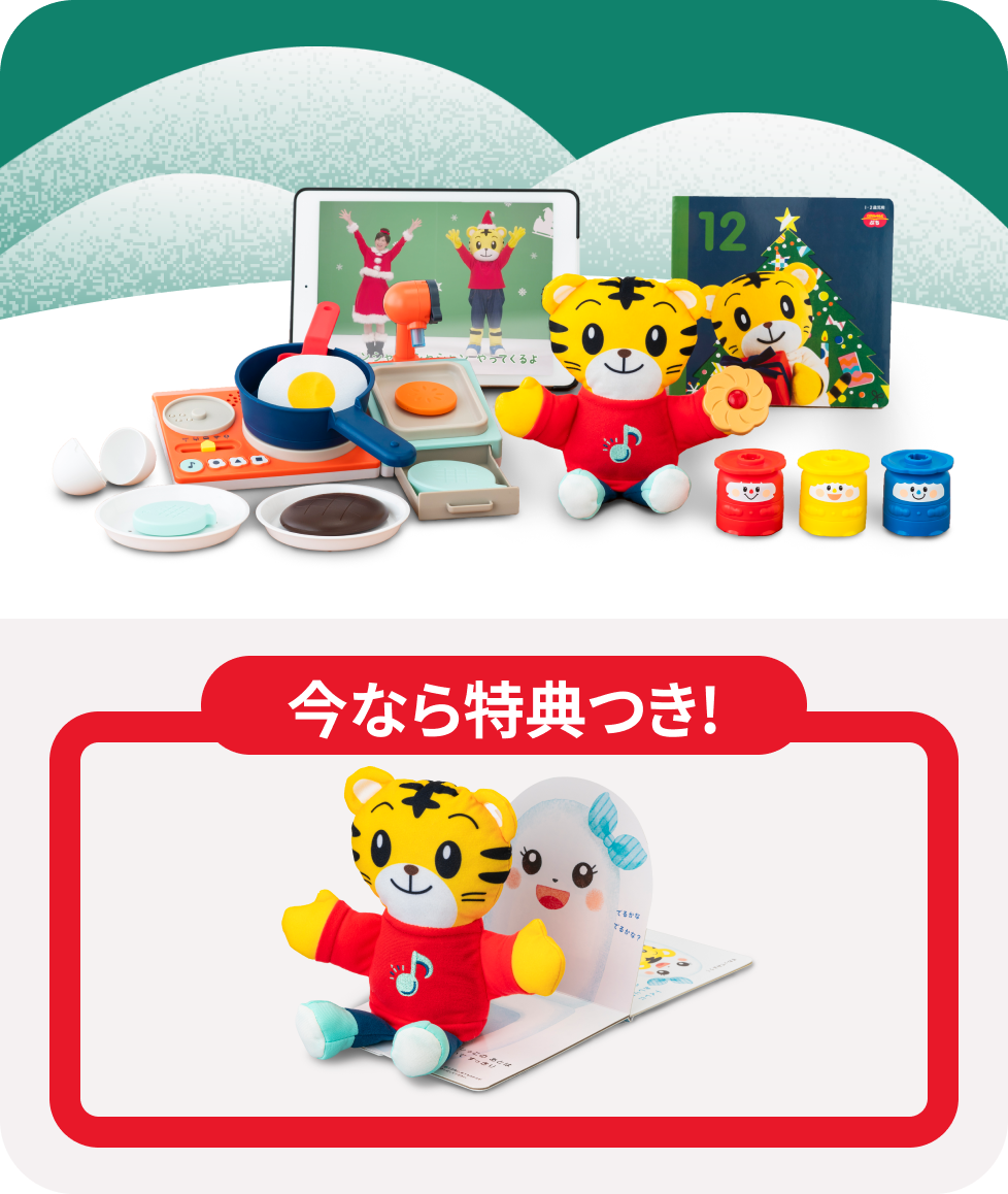 しまじろうスタートセット