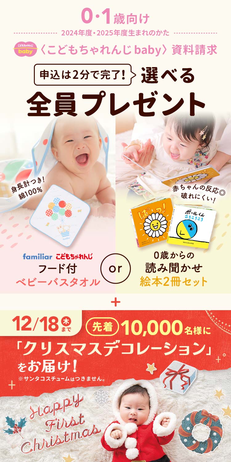 こどもちゃれんじ baby 資料請求 選べる全員プレゼント 「クリスマスデコレーション」をお届け！