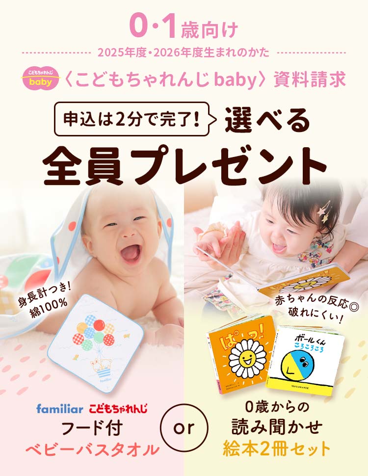 こどもちゃれんじ baby 資料請求 選べる全員プレゼント