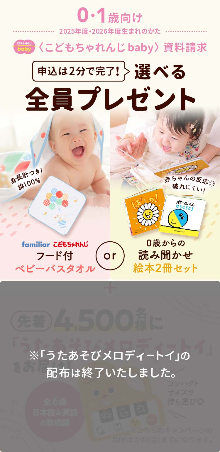 こどもちゃれんじ baby 資料請求 選べる全員プレゼント
