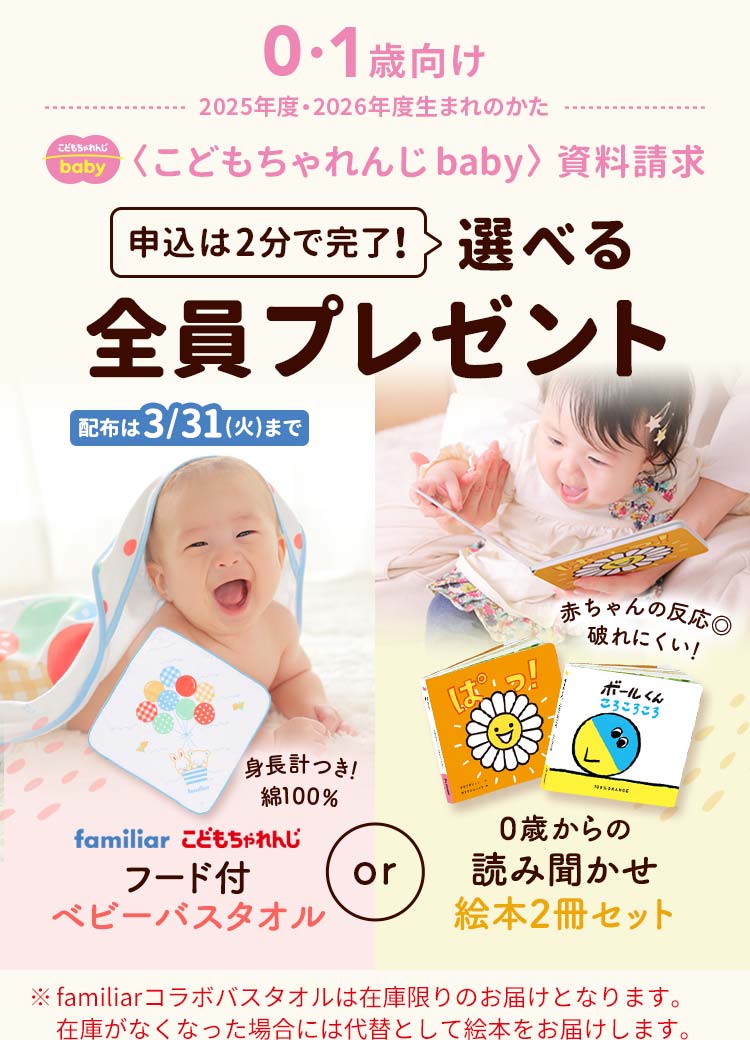 こどもちゃれんじ baby 資料請求 選べる全員プレゼント