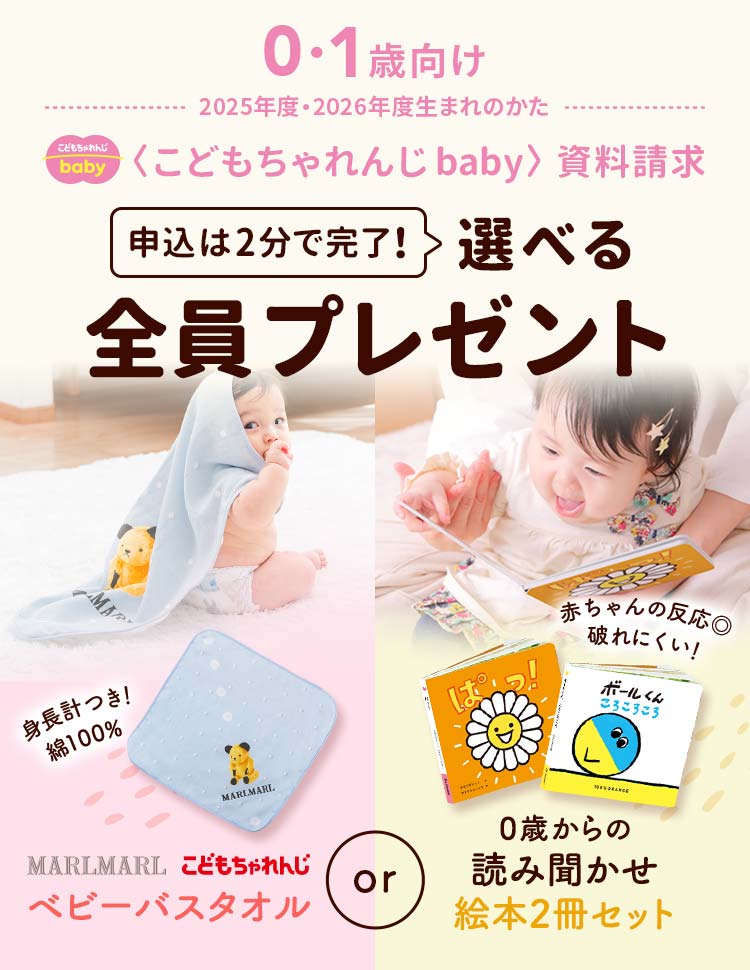 こどもちゃれんじ baby 資料請求 選べる全員プレゼント