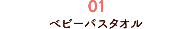 ベビーバスタオル