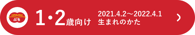 １・２歳向け