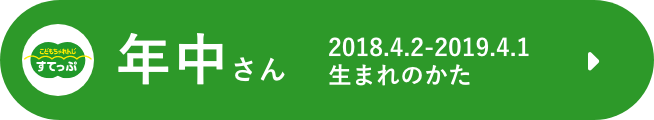 年中さん