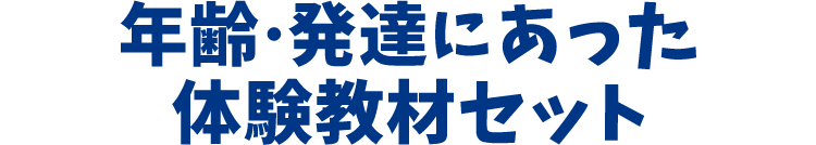 年齢・発達にあった体験教材セット