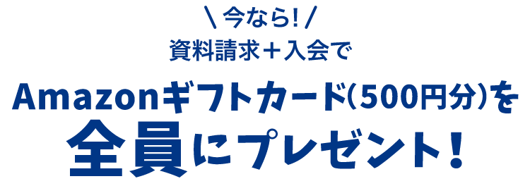 ＼今なら！／資料請求＋入会でAmazonギフトカード（500円分）を全員にプレゼント！