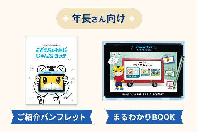 〈じゃんぷ〉年長さん向け〈じゃんぷタッチ〉ご紹介資料