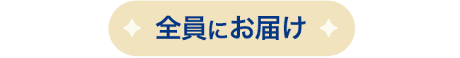 全員にお届け