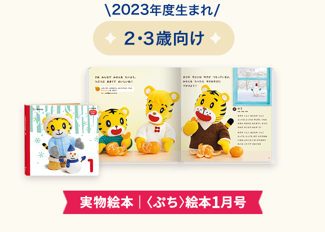 実物絵本〈ぷち〉絵本1月号