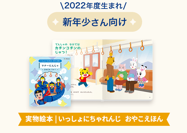 いっしょにちゃれんじ おやこえほん