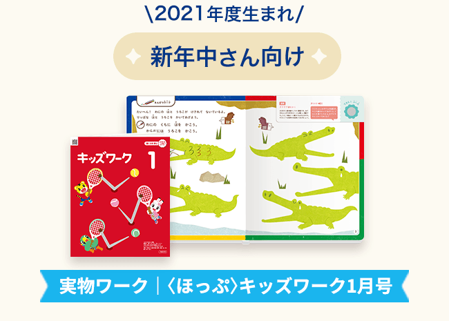 実物ワーク〈ほっぷ〉キッズワーク1月号