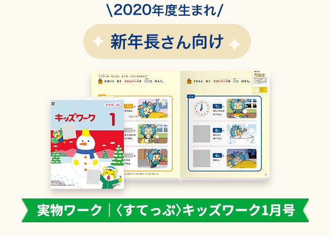 実物ワーク〈すてっぷ〉キッズワーク1月号