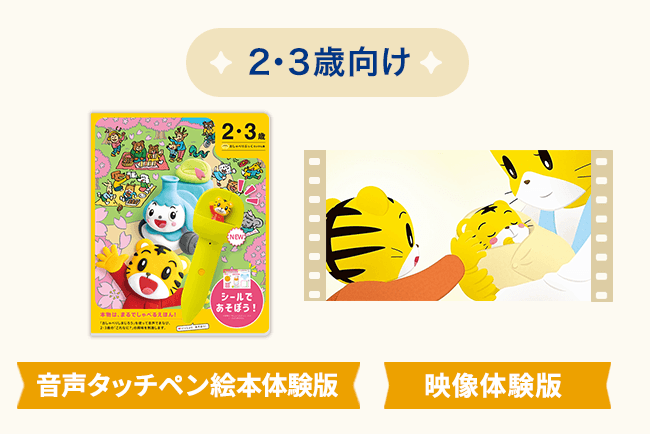 2・3歳向け （音声タッチペン絵本体験版＋映像体験版）