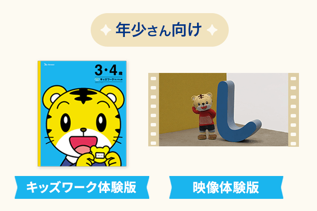 年少さん向け （キッズワーク体験版＋映像体験版）