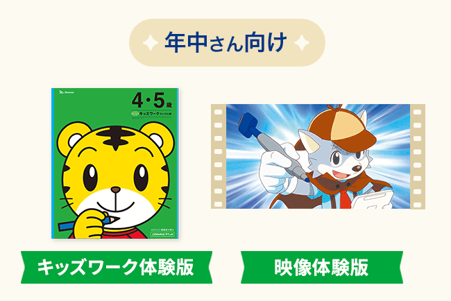 年中さん向け （キッズワーク体験版＋映像体験版）