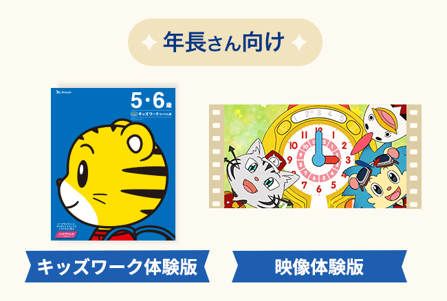 年長さん向け （キッズワーク体験版＋映像体験版）