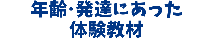 年齢・発達にあった体験教材