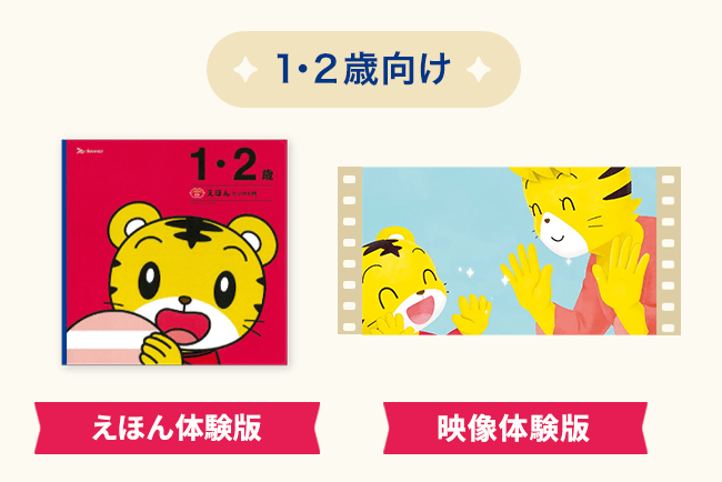 1・2歳向け （えほん体験版＋映像体験版）