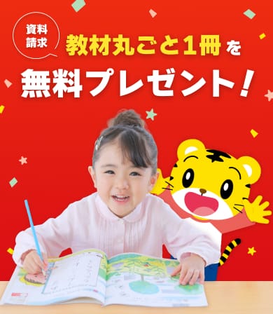 【資料請求】教材丸ごと1冊を無料プレゼント！
