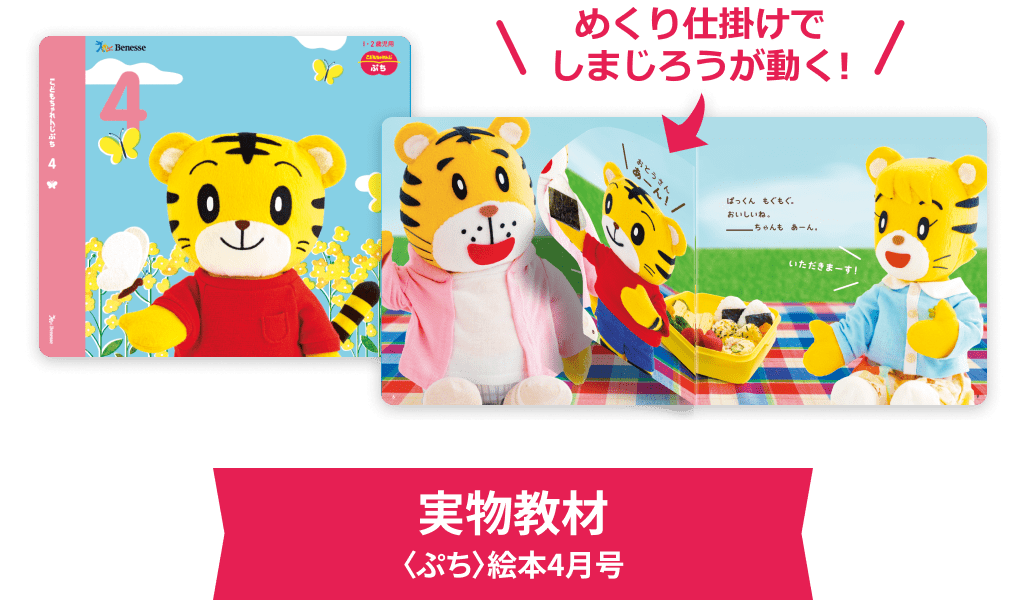 めくり仕掛けでしまじろうが動く！ 実物えほん 〈ぷち〉絵本