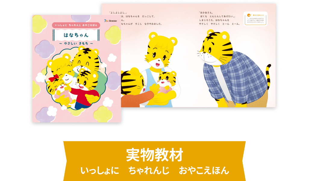 実物絵本 いっしょにちゃれんじおやこえほん